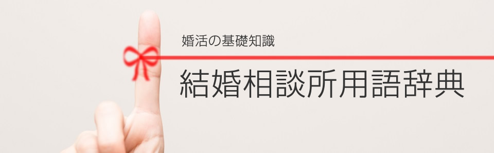 結婚相談所用語辞典メインイメージ